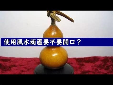 葫蘆開口沒開口|風水葫蘆開口還是不開口好 具體用處來區分